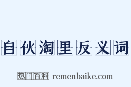 自伙淘里反义词是什么意思的图片
